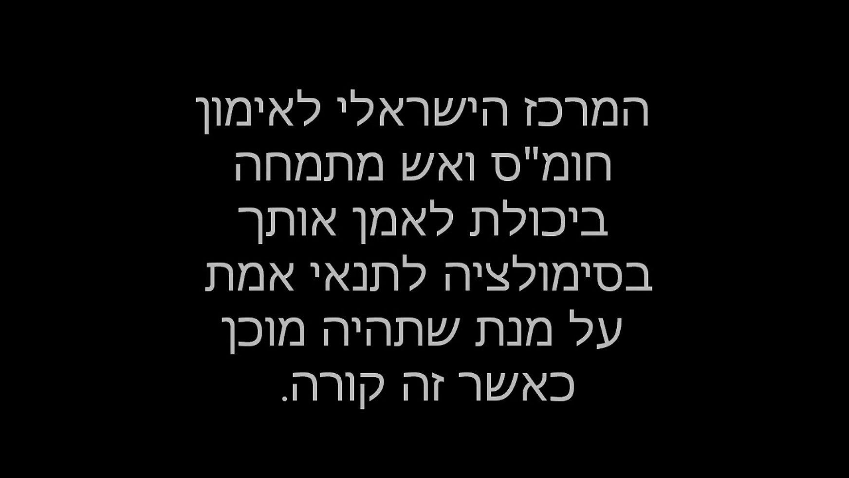 המרכז הישראלי לאימון חומ"ס וכיבוי אש